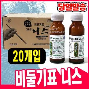 [오피스스쿨] 공예용 비둘기표 니스 45ml (1박스 20개입) 판화용 광택용 바니쉬 코팅 마감제