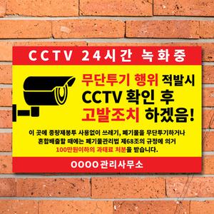 쓰레기 불법 금지 무단투기 CCTV 작동중 안내판 표지판 포맥스 스티커 제작 경고문