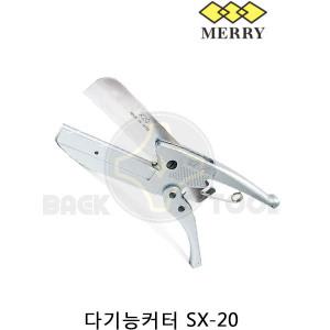 메리 닥트가위 SX-20 만능 절단가위 일본산