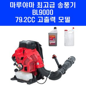 2025년형 마루야마 최고급 송풍기 BL9000 동력 엔진 블로워 79.2cc 마당 낙엽 눈 청소 제설 기계 브로워 2T오일 희석통 포함