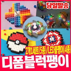 [오피스스쿨] 디폼블럭 팽이 모음전 (9중택1) / 민화 디폼블럭 미니블록 팽이만들기 (2개1세트) 디폼블럭 LED 불팽이 DIY
