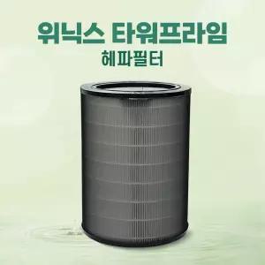 위닉스 공기청정기 타워프라임 APRE833-JWK 헤파필터