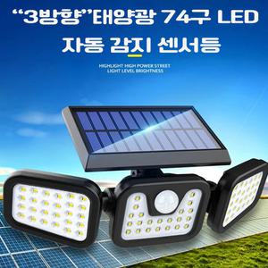 디제이디 LED 충전식 태양광 센서등 야외 벽등 정원등 조명등 3방향 L1725