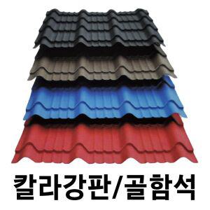 골강판 10장묶음 일반기와형 칼라강판 아연도강판 지붕판넬 건축판넬 철판