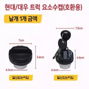 대성부품 요소수캡 유록스캡 현대 대우 우레아 유레아 파랑 메가 프리마 노브스 커민스 트라고 뉴파워텍 엑시언트 마이티 올뉴마이티 유로5 유로6 호환 요소수 뚜껑 마개 현대트럭 대우트럭 버스 카운티 현대버스 연