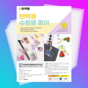 슈링클 10장 오븐에 굽는 종이 세트 슈링크지 DIY 키링 초등 학교 방과후 돌봄 교실 미술 만들기 재료 집콕 놀이 꾸미기 부자재