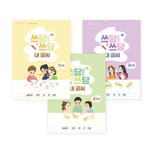 [아이스크림몰]쓰담쓰담 내 글씨(리뉴얼, 글씨 쓰기 교정 워크북, 1~3단계 택1) 학습 계발 교구