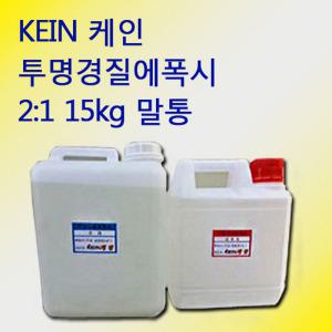 케인 kein 투명경질에폭시 주제+경화제 2:1 15kg