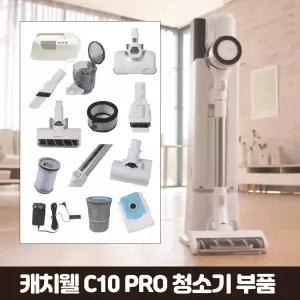 캐치웰 C10PRO 진공+물걸레청소기 추가구성품 (배터리, 물걸레브러시, 헤드브러시)