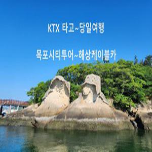 [KTX] 목포시티투어&해양케이블카 기차여행 (당일)