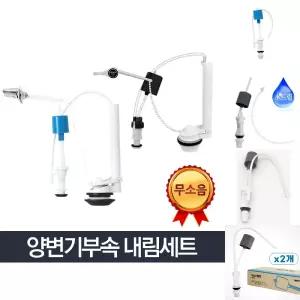 양부속세트_변기부속 좌변기 부품 교체 래버 벨브/변기부속/부속품/양변기/물탱크/부속/변기부품/변기/레버