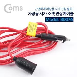 Coms 차량용 시가 전원 연장 케이블 3.5M 시가잭 시거잭 소켓/멀티/기사/운전/충전/화물차/자동차/트럭