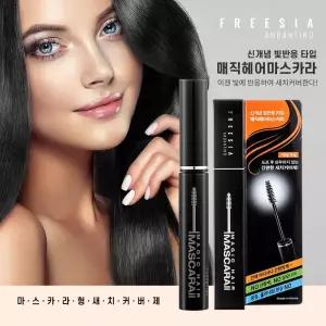 신상품 프리지아 안단티노 헤어마스카라2 새채커버 헤어마스카라 마스카라