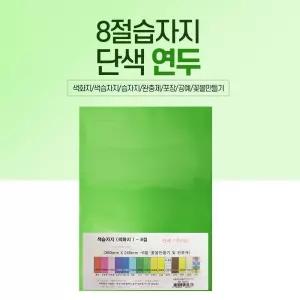 8절 색화지 100장 단일 색상 - 연두/습자지/완충지/포장지/선물/포장/공예/잡화/속지/완충/용/종이/재료