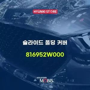 [현대모비스]슬라이드 폴딩 커버 (816952W000) 현대모비스부품몰