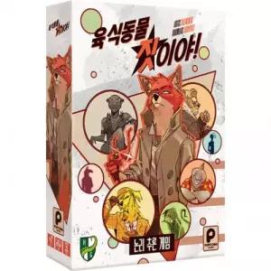 육식동물 짓이야 보드게임 논리추론게임