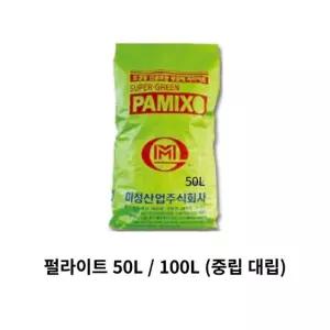 [LS mall] 펄라이트 50L 100L 대용량 (중립 대립)