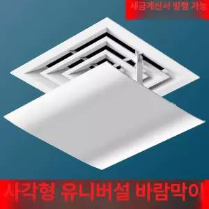 천장 덕트 바람막이 중앙 중앙냉방 공기 가림막 에어컨