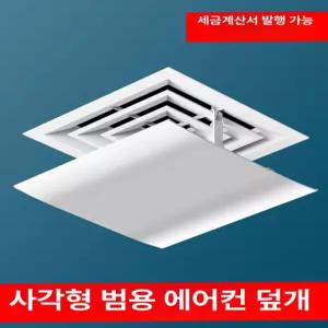천장 덕트 바람막이 중앙냉방 날개 에어컨 후드