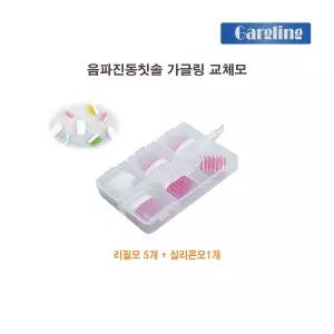 가글링 국산 음파전동칫솔 진동칫솔 교체모 (리필모5p + 실리콘모1p)