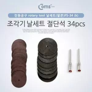 Coms 조각기 날세트팔콘FS 34 절단석 34pcs