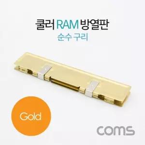 Coms 쿨러 램 방열판 순수 구리 Gold