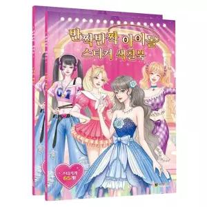 초등 아이돌 스티커 색칠북 2P 미술 컬러링 워크북