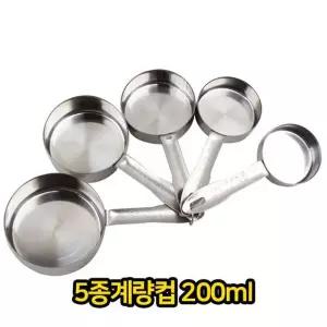 5종 계량컵 200ML 스텐레스 스테인레스 스탠 계량컵