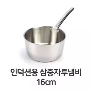 자루 인덕션용 삼중 자루 냄비 16cm 스텐 스테인레스 편수