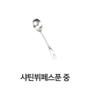 스푼 뷔페 스푼 중심플 고급 샤틴 스테인레스 식당 주방