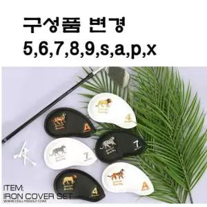 클럽보호 버디킹 아이언카바 (택1) 동물 자수포인트 골프채카바