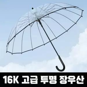 ( )16K 고급 투명 장우산 비닐 우산 자동 원터치 튼튼한 시야확보 편의점