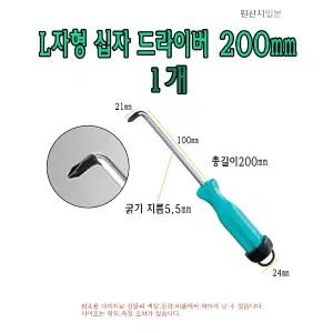L자형 십자 드라이버 200mm 20cm 기억자 ㄱ자 ㄴ자 L 직각 L타입 L형 굽은 옵셋 드라이버