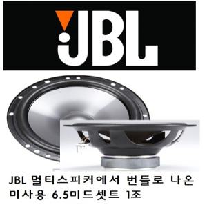 하만 JBL 6.5인치 미드베이스 스피커 좌우1조 --번들상품 CS760C 셋트중 미드만 판매