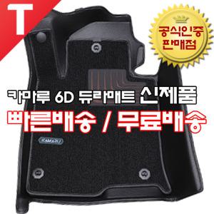 카마루 6D 듀라 코어매트 6D 코일 5D 입체 카매트 가죽 코일 TPE 트렁크 개선형 신제품