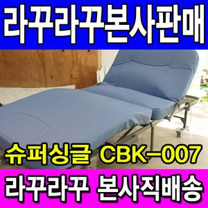 라꾸라꾸7 웰빙슈퍼싱글 CBK-007 접이식 간이침대