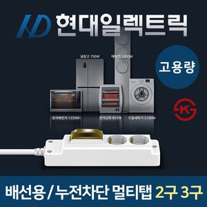 현대 고용량 배선차단 누전차단 멀티탭 2구 3구 KS 인증 국산 에어컨 냉장고 콘센트 접지 대용량