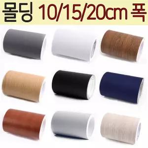 10cmX10m_고급 방수 몰딩필름시트지 (밀대제공) 문선 문틀 샤시 창문 현관중문 걸레받이 단색 무늬목 띠지