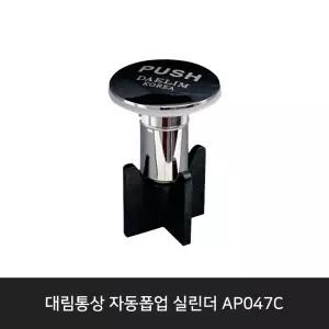 [대림통상]도비도스 AP047C 폽업 팝업 부속/세면대뚜껑/분리형뚜껑/세면대마개/폽업실린더/FL-247/DL-P4027