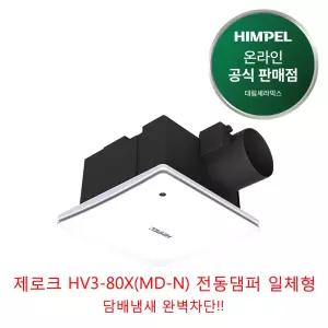 힘펠 전동댐퍼 일체형 제로크 HV3-80X(MD-N) (담배냄새 완벽 차단)