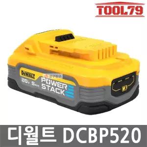 디월트 DCBP520 20V MAX 5.0Ah POWERSTACK 리튬이온 18V 파워스택 충격방지 고성능