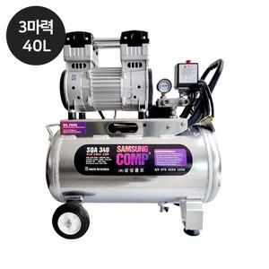 재원콤프 [SQA340] 국내제조 저소음 오일리스 에어 콤프레샤 3마력 40리터 알루미늄 탱크