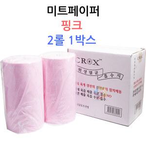 미트페이퍼 핑크 2롤 1박스 엠보싱 CROX 흡수지