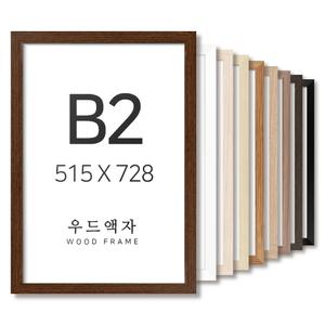우드 B2 사이즈 액자 틀 프레임 포스터 그림 포스터