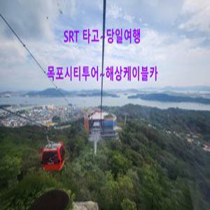[SRT] 목포시티투어&해양케이블카 기차여행 (당일)