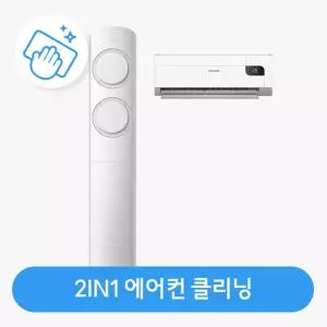 [하이마트] 하이마트 안심케어 [가전클리닝][제휴처]에어컨 2in1 패키지 분해청소/클리닝 ON-CLEAN-2IN1