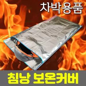 .1개단위판매 보온 방수 차박 낚시 용품 보온커버.캠핑 겨울철 침낭