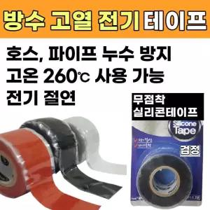 배관보수용 고열 열에강한 테이프 배수관 전선 에어컨 열선 호스 러버 방열 수도 배관테이프