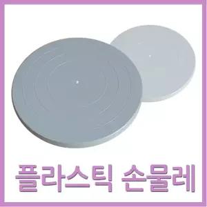 플라스틱 20mm 미니어처 도자기 회전 27mm 손물레 분갈이 회전판 도예재료 손물레