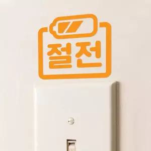 아트박스/코이핀즈 심플한 절전 배터리모양 레터링 스위치 스티커
